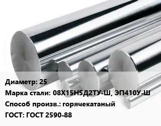 Круг нержавеющий 25 Сталь: 08Х15Н5Д2ТУ-Ш, ЭП410У-Ш горячекатаный ГОСТ: ГОСТ 2590-88
